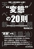 経営・人生を成功へと導く“変態”の20則――天才イノベーター・新古敏朗（湯浅醤油）に学ぶ