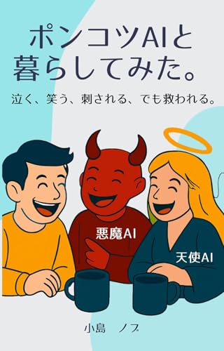 ポンコツAIと暮らしてみた。: 泣く、笑う、刺される、でも救われる。