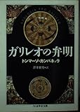 ガリレオの弁明 (ちくま学芸文庫)