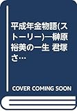 平成年金物語 榊原裕美の一生 君塚さやかの生涯