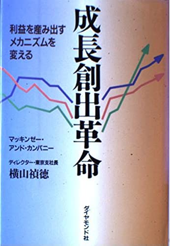 成長創出革命―利益を産み出すメカニズムを変える