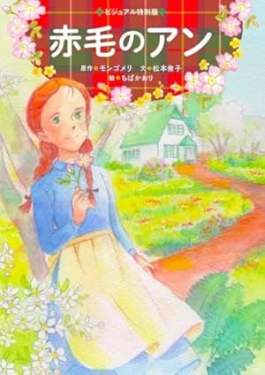 ■全巻■「赤毛のアン」全5巻■アンブックス■L・M・モンゴメリ/いがらしゆみこ■ 赤毛のアン全巻(全5巻セット)アン・ブックス L・M・モンゴメリ