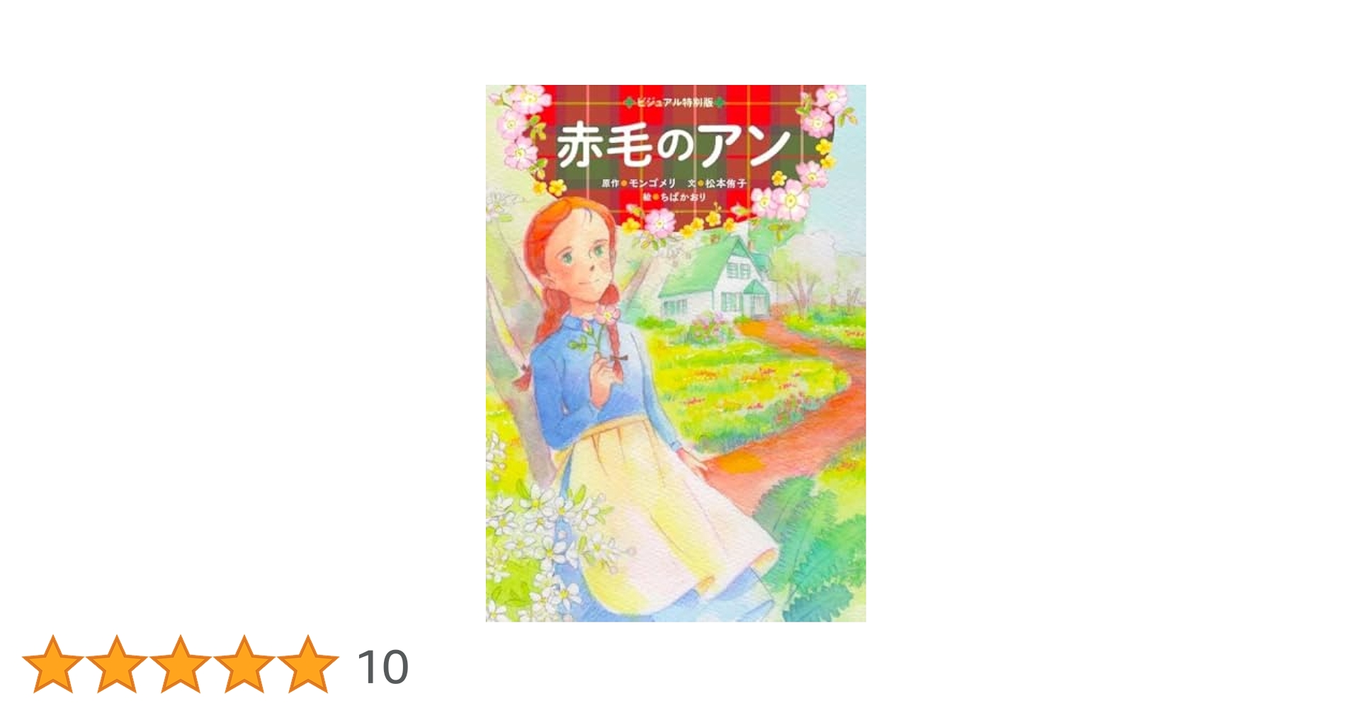 赤毛のアン全11巻セット 絵葉書無し 赤毛のアン全11巻セット 絵葉書無し 楽天市場】赤毛のアン 全巻 (全