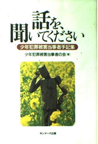 話を、聞いてください 話を、聞いてください