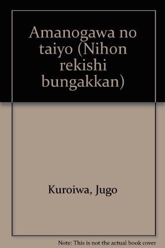天の川の太陽 (日本歴史文学館)