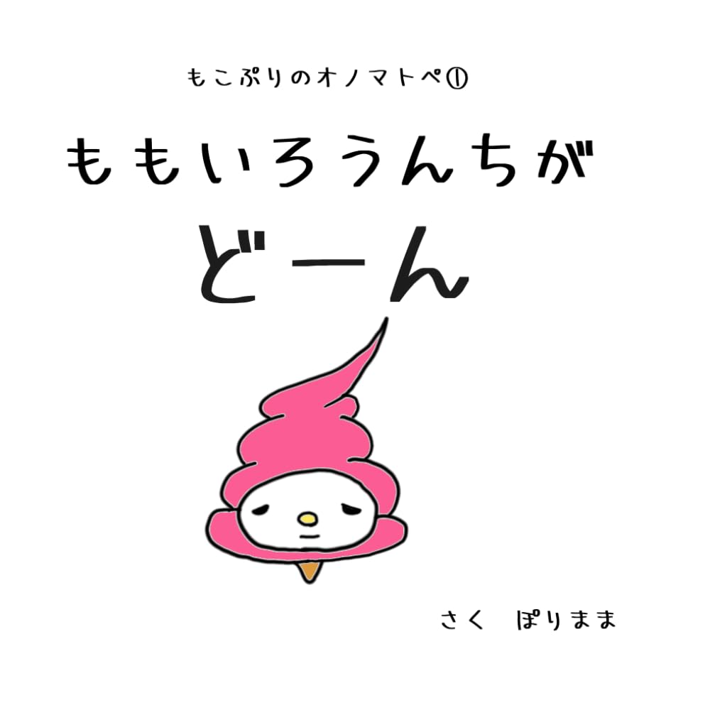 もこぷりのオノマトペ①　ももいろうんちがどーん