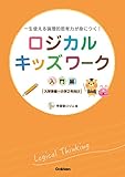 ロジカルキッズワーク 入門編 一生使える論理的思考力が身につく！