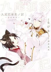 Amazon.co.jp: 九尾狐家奥ノ記～御妃教育～【単行本版】 (シャレード