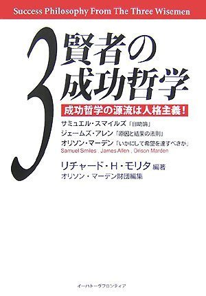 3賢者の成功哲学 成功哲学の源流は人格主義! サミュエル・スマイルズ