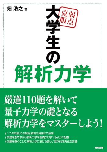 弱点克服　大学生の解析力学