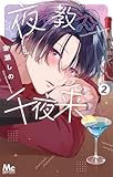 夜を教えて千夜来くん 2 (マーガレットコミックスDIGITAL)
