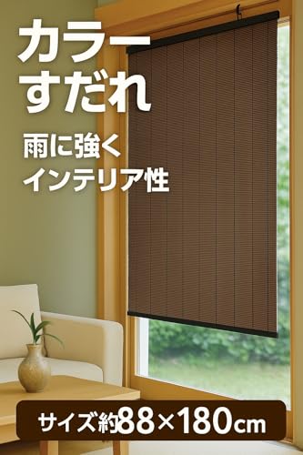 水勘製簾所 カラー すだれ ブラウン 約88cm×180cm 日本製 和洋室にあうマルチデザイン 室内 室外 [2]