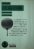 随筆集 団扇の画 (岩波文庫 緑106-5)