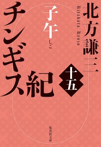 チンギス紀 十五 子午 (集英社文庫)