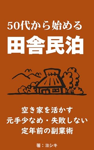 50代から始める田舎民泊: 空き家を活かす 元手少なめ・失敗しない定年前の副業術