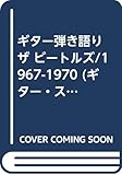  ギター弾き語り ザ ビートルズ/1967-1970 (ギター・スコア)