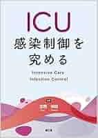 ＩＣＵ感染制御を究める/南江堂/志馬伸朗（単行本） 楽天市場】icu 感染（科学・医学・技術｜本・雑誌・コミック）の通販