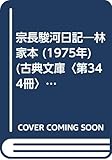 宗長駿河日記―林家本 (1975年) (古典文庫〈第344冊〉)