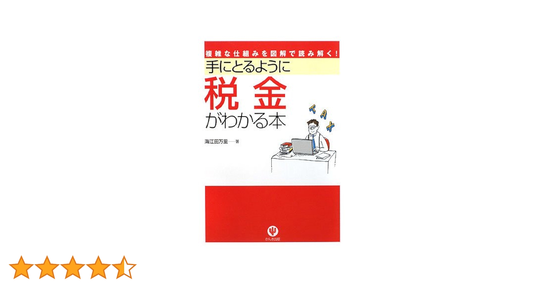 手にとるように税金がわかる本: 複雑な仕組みを図解で読み解く