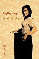 أنا والرداء الأصفر Ana wa al Ridaa al Asfar 9953892458 Book Cover