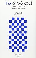 iPodをつくった男 スティーブ・ジョブズの現場介入型ビジネス (アスキー新書) 4756150969 Book Cover
