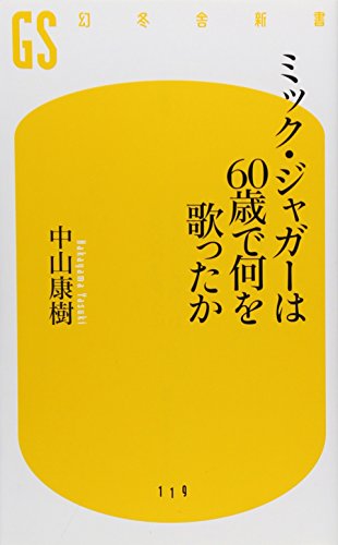 ミック・ジャガーは60歳で何を歌ったか (幻冬舎新書 な 2-2)