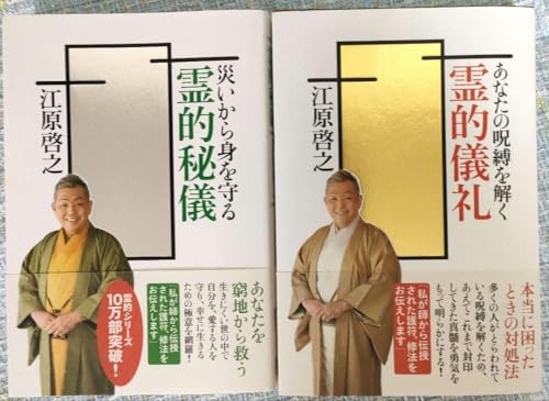 あなたの呪縛を解く霊的儀礼 災いから身を守る霊的秘儀 2冊セット◆ ◆