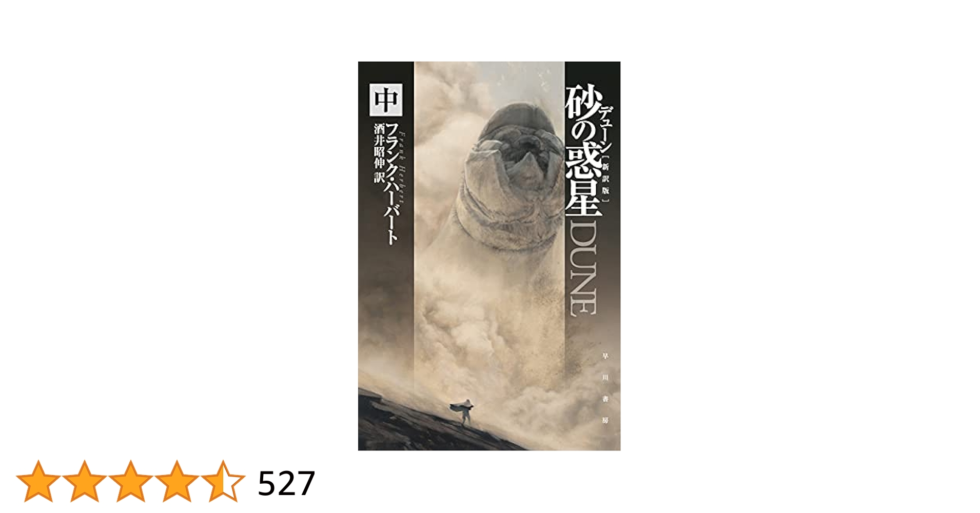 フランク・ハーバート 「デューン 砂の惑星」 8冊セット デューンシリーズ 砂の惑星1〜4 砂漠の救世主 砂丘の子供たち