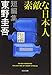 素敵な日本人 (光文社文庫)