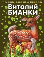 Русские сказки о природе 5699126945 Book Cover