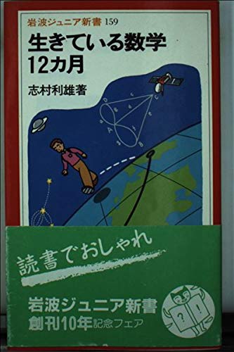 無料電子書籍 おすすめ 生きている数学12カ月 (岩波ジュニア新書) バイ