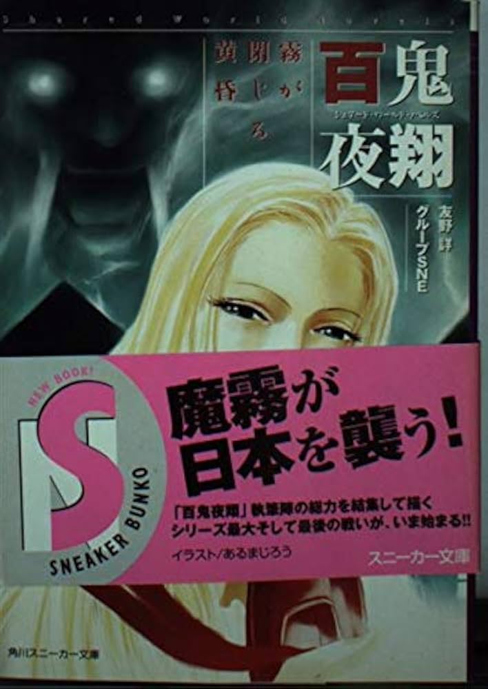 Amazon.co.jp: 百鬼夜翔 霧が閉じる黄昏―シェアード・ワールド