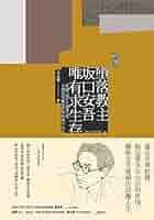 Amazon | [新譯]墮落教主坂口安吾唯有求生存: 收錄《退步主義者