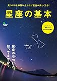 星座の基本 エイムック