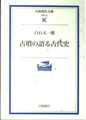 古墳の語る古代史 (岩波現代文庫 学術 33)