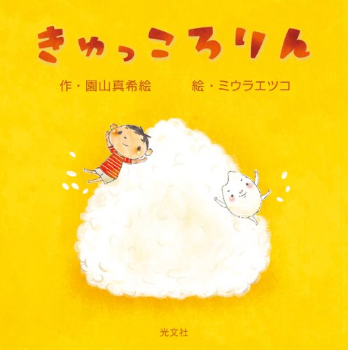 きゅっころりん