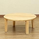 折脚70丸座卓ローテーブルちゃぶ台天然木sakawr70 (ナチュラルNA)