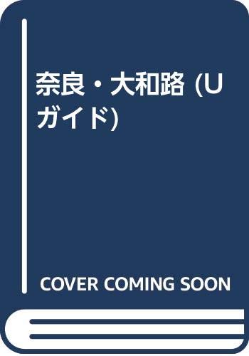 奈良・大和路: 室生・大台ヶ原・十津川・生駒・葛城高原・山の辺の道・飛鳥・吉野・柳生・斑鳩・郡山 (Uガイド 28)
