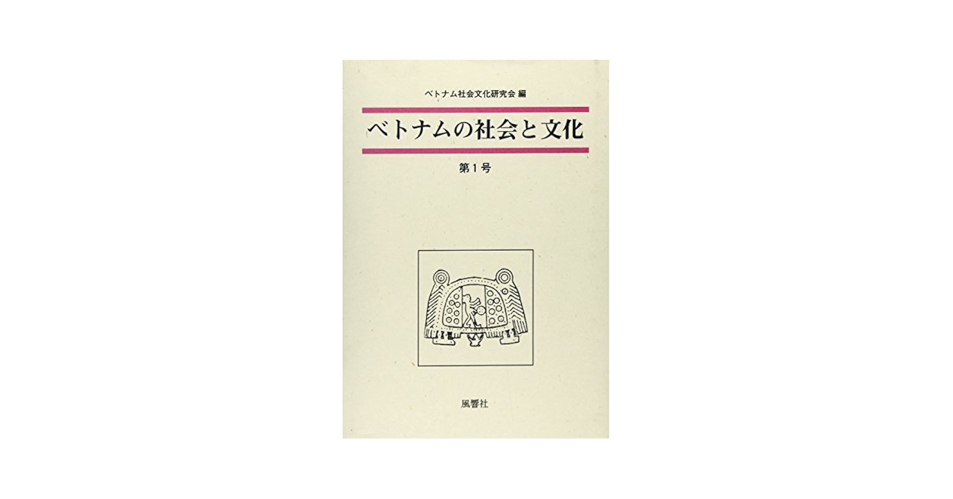 ベトナムの社会と文化 第１号/風響社/ベトナム社会文化研究会（単行本） ベトナムの社会と文化 第1号 | ベトナム社会文化研究会 |本