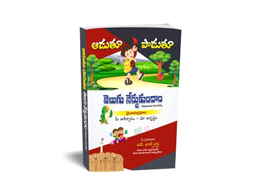Aadutuu Paadutuu Telugu Nerchukundaam (Let's Learn Telugu By Playing and Singing) Appreciated by Sri M VENKAIAH NAIDU Garu, Honourable Vice President of India