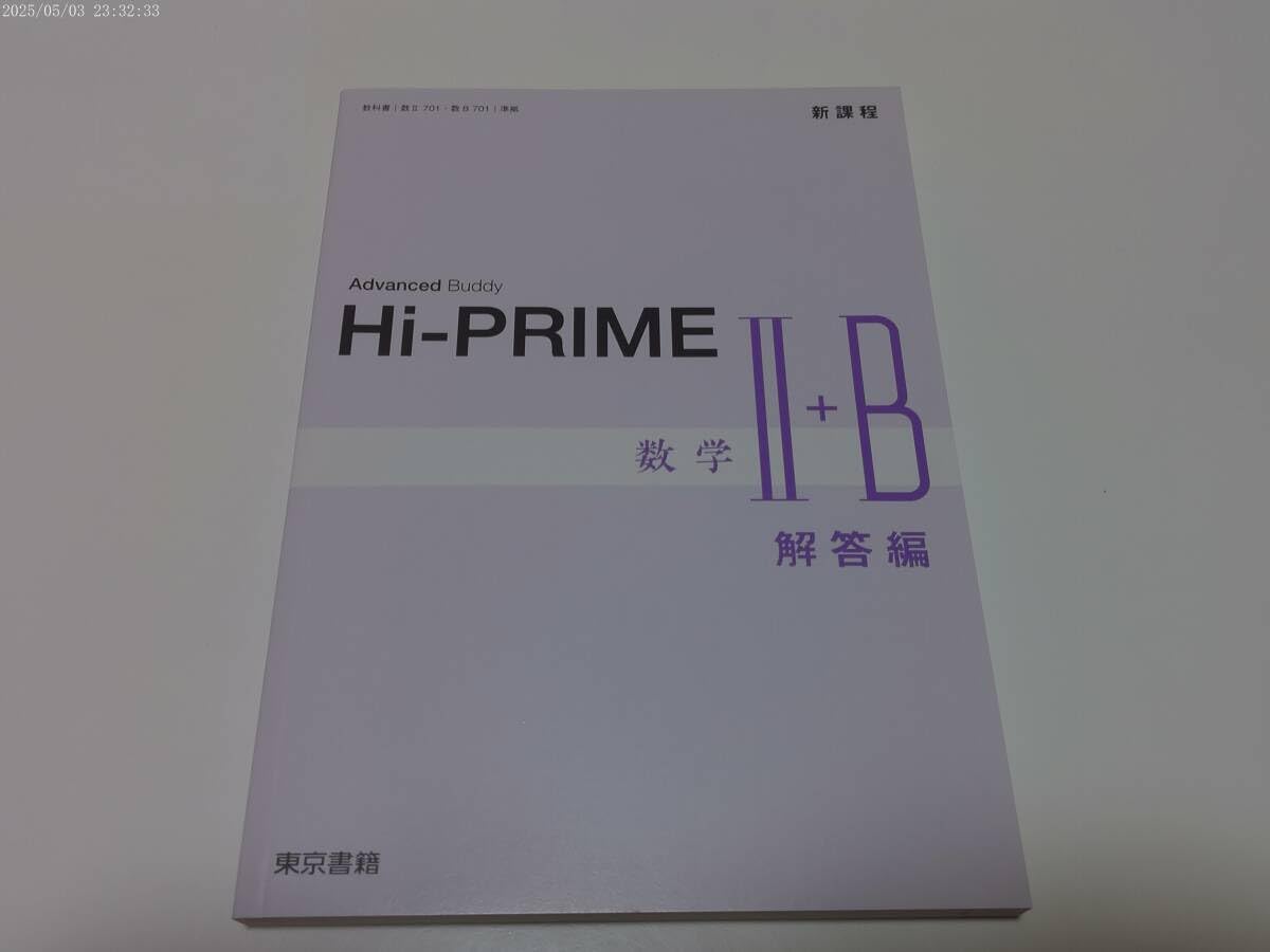 新課程 Advanced Buddy Hi - PRIME 数学 Ⅱ+B 解答編 東京書籍 教科書 数