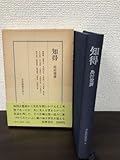 知得 日本囲碁大系9 島村俊廣 筑摩書房