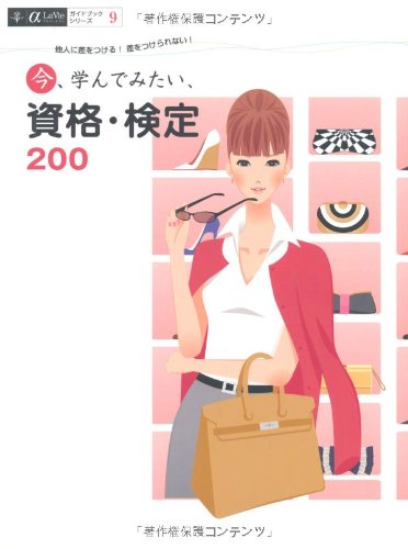 無料電子書籍 pdf 今、学んでみたい、資格・検定200―他人に差をつける!差をつけられない! ( バイ