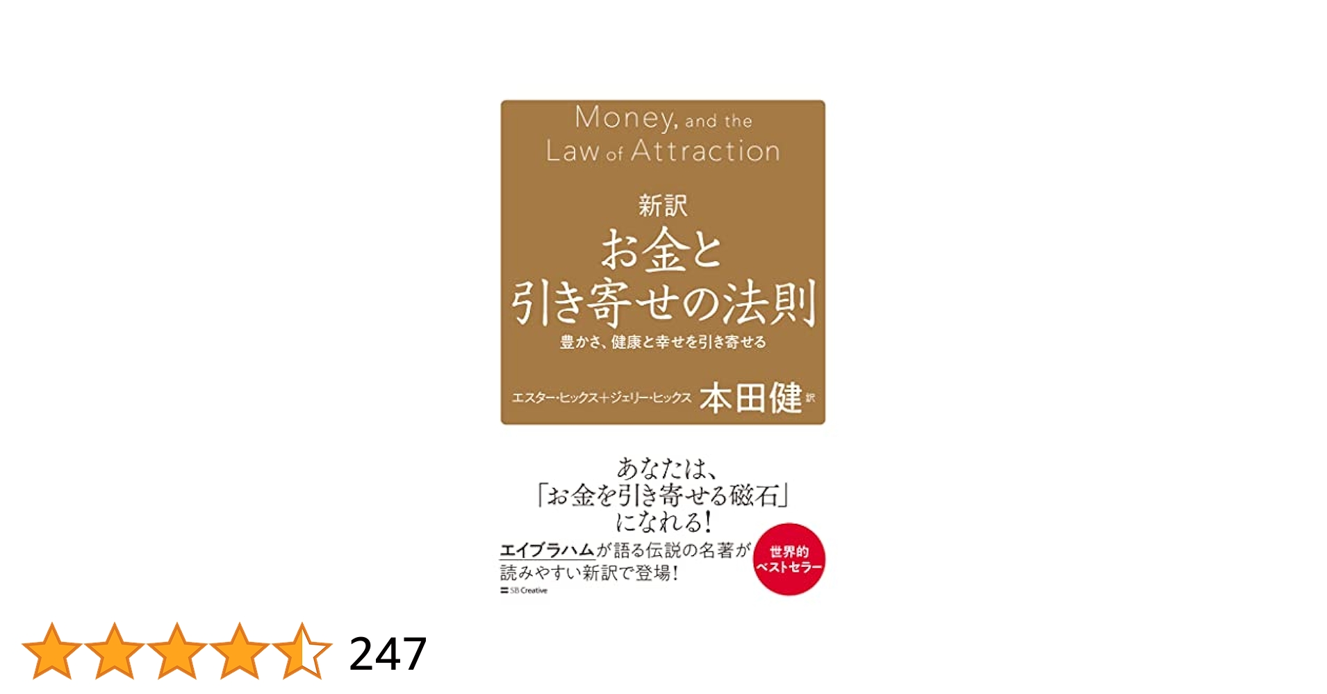 Amazon.co.jp: 新訳 お金と引き寄せの法則 豊かさ、健康と幸せを