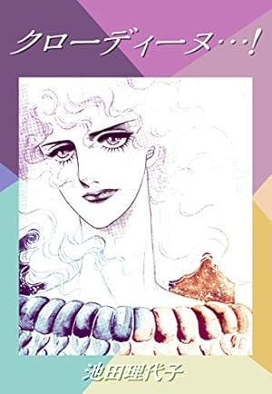 Amazon.co.jp: ベルばらKids（6） eBook : 池田 理代子: Kindleストア