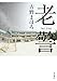 老警 (角川書店単行本)