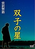 双子の星