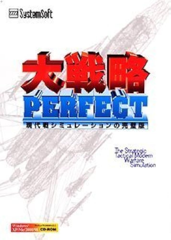 システムソフト・アルファー 大戦略パーフェクト1.0