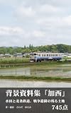 背景資料集 兵庫県加西 水田と北条鉄道、戦争遺構の残る土地: 北条鉄道全8駅収録／水鏡・畦道・鶉野飛行場跡・防空壕／トレス・加工・商用利用OK