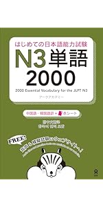 音声DL] はじめての日本語能力試験 N3 単語2000 [中国語・韓国語版